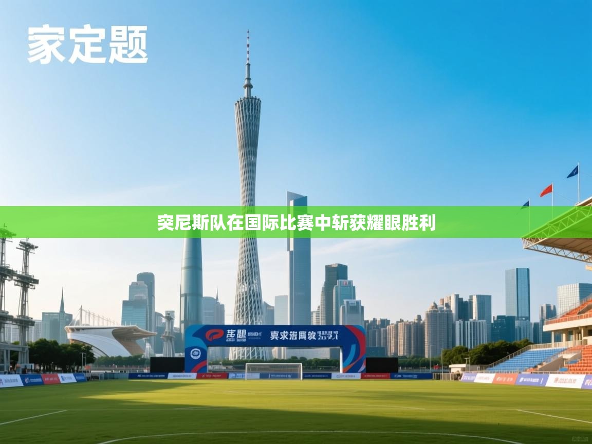 突尼斯队在国际比赛中斩获耀眼胜利  第2张