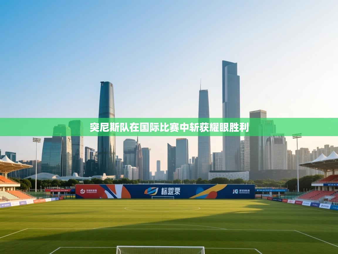 突尼斯队在国际比赛中斩获耀眼胜利  第1张