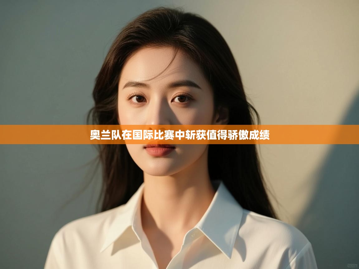 奥兰队在国际比赛中斩获值得骄傲成绩  第1张