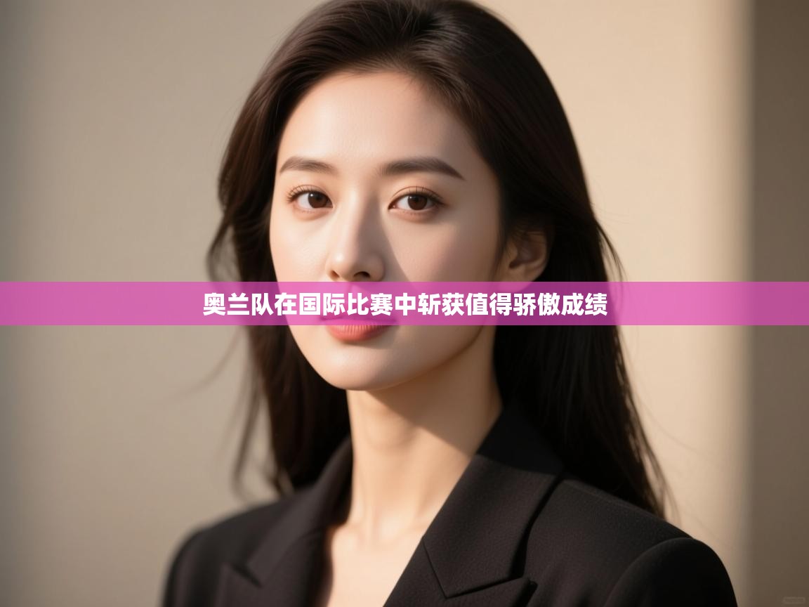 奥兰队在国际比赛中斩获值得骄傲成绩  第2张