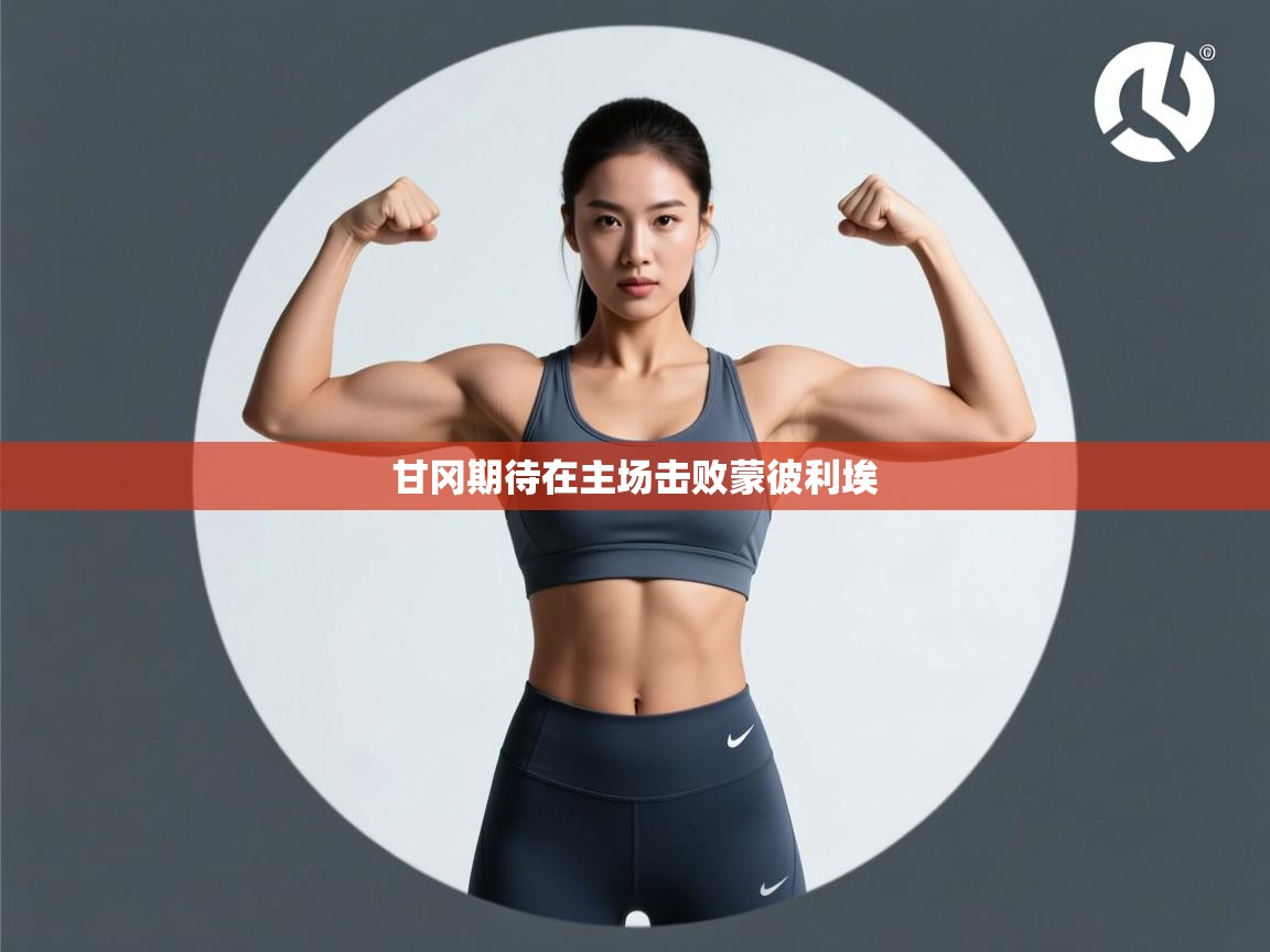 甘冈期待在主场击败蒙彼利埃  第1张