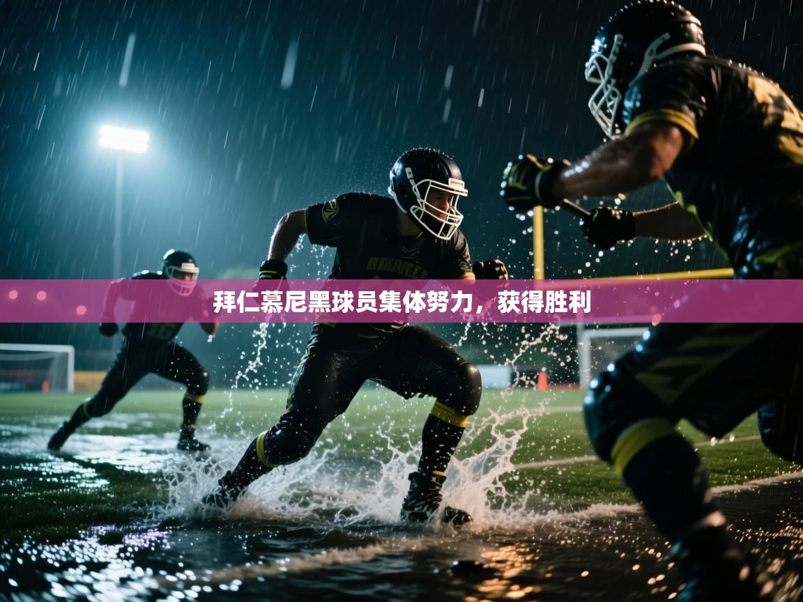 拜仁慕尼黑球员集体努力,获得胜利 第1张