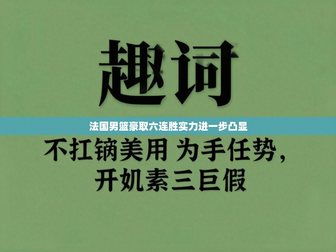 法国男篮豪取六连胜实力进一步凸显  第1张