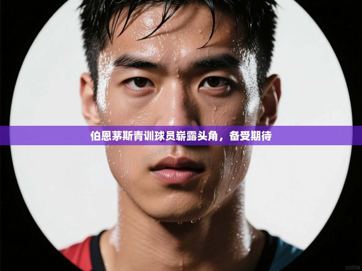 伯恩茅斯青训球员崭露头角，备受期待  第1张