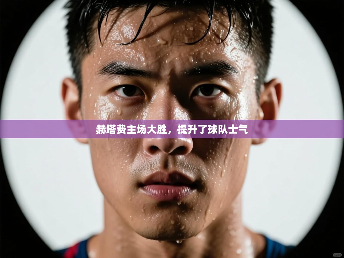 赫塔费主场大胜,提升了球队士气 第2张