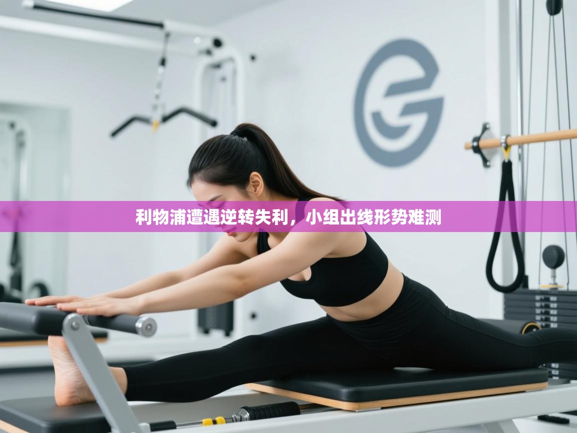 利物浦遭遇逆转失利，小组出线形势难测  第2张